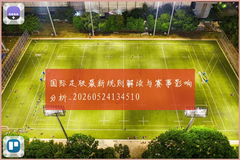 国际足联最新规则解读与赛事影响分析_20260524134510