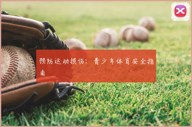 预防运动损伤：青少年体育安全指南