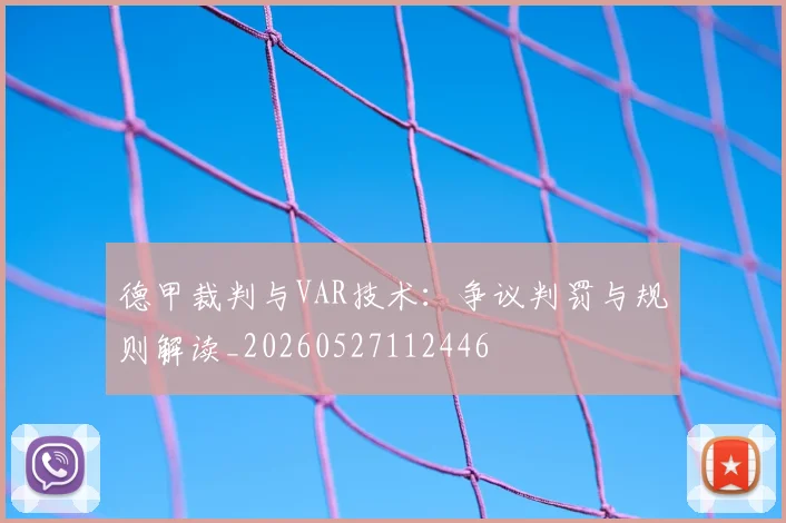 德甲裁判与VAR技术:争议判罚与规则解读_20260527112446