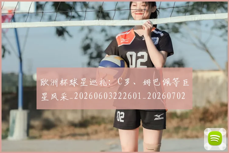 欧洲杯球星巡礼：C罗、姆巴佩等巨星风采_20260603222601_20260702152157