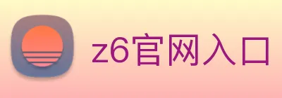z6官网入口 Logo